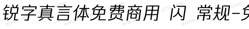 锐字真言体免费商用 闪 常规字体转换